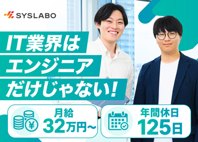 株式会社シスラボ ITセールス／未経験募集／初年度年収450万円～500万円