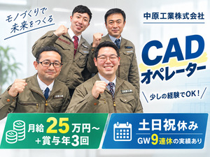 中原工業株式会社 CADオペレーター／経験浅めOK／土日祝休み／賞与年3回