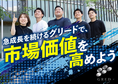 株式会社グリード 福岡限定／土地活用コンサル／年休120日／残業1日1時間未満
