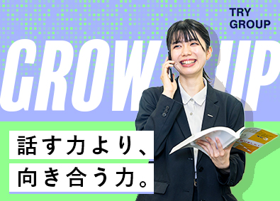 株式会社トライグループ「個別教室のトライ」 教育系総合職（教室運営・営業）経験不問／完週休2日／K105