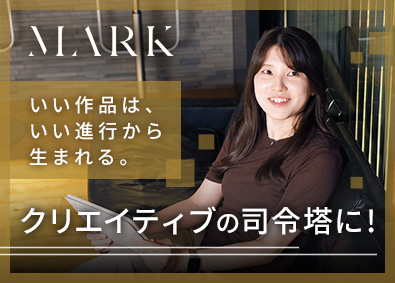 株式会社ＭＡＲＫ CMなど映像作品の制作進行／月給30万円～可／住宅・鑑賞手当