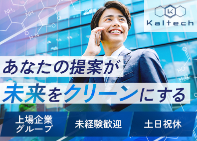 カルテック株式会社 自社製品の法人営業／未経験歓迎／月給35万円～／土日祝休み