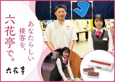 六花亭商事株式会社 店舗運営スタッフ／年休118日／有休取得100％／前給保証