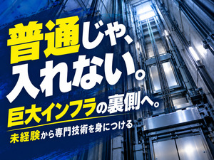 株式会社ビリオナー エレベーター設置スタッフ／月給26万円以上／土日休みも選択可