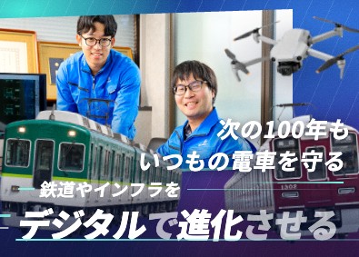 株式会社大興電気 鉄道・建設業界の進化を！鉄道・建設DXエンジニア／未経験歓迎