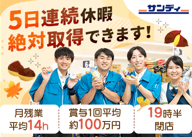 株式会社サンディ サンディは19時半閉店／10分以内に退勤／店舗スタッフ