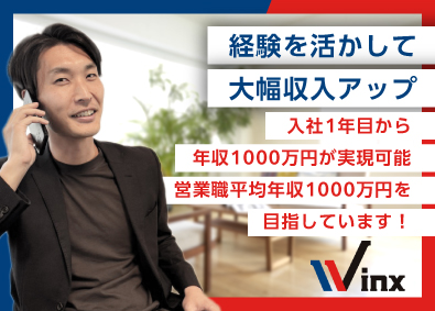 株式会社ウィンクス 不動産営業／札幌勤務／年休120日／年収1000万円以上も可