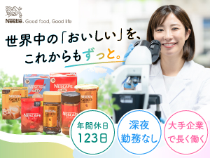 ネスレ日本株式会社 品質保証／「ネスカフェ」「キットカット」の品質を支える