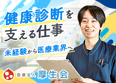医療法人厚生会（厚生会クリニック） 健康診断の運営／未経験歓迎／完全週休2日／賞与年2回