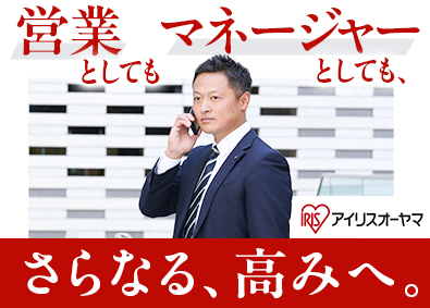 アイリスオーヤマ株式会社 コンサルティング営業・マネージャー／LED照明・建材・内装等