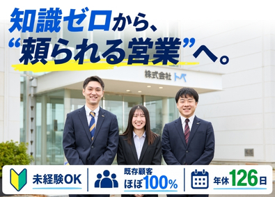 株式会社トベ 未経験歓迎のルート営業／既存顧客中心／年休126日・土日祝休