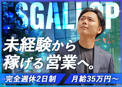 株式会社エスギャロップ 不動産売買営業／高インセン4回支給／数千万円の資産を動かす！