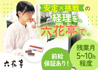 六花亭商事株式会社 六花亭の経理職／年休118日／有休取得率100％／前給保証有