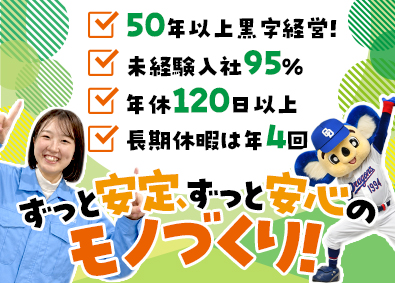 東明工業株式会社(東明グループ) 飛行機・ロケット製造／9割が未経験／年休121日／社員寮有
