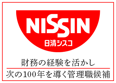 日清シスコ株式会社(日清食品グループ) 経理（管理職候補）／フレックス制度／在宅勤務可／年休123日