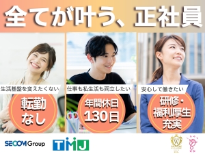 株式会社ＴＭＪ(セコムグループ) コンタクトセンターの運営管理／転勤なし／年休130日