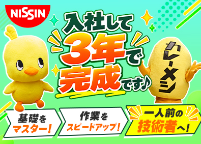 日清食品株式会社【日清食品グループ】 製造オペレーター／土日祝休／年休123日／賞与最大8カ月分