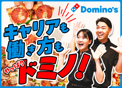 株式会社ドミノ・ピザ ジャパン（Domino's Pizza Japan） 店長候補／賞与年4回／年間休日120日／フルフレックス