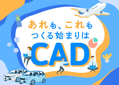 株式会社スタッフサービス　エンジニアリング事業本部 製図・CAD／130の研修講座と多彩な案件でスキルを極める