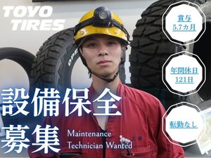 ＴＯＹＯ　ＴＩＲＥ株式会社【プライム市場】 設備保全／年間休日121日／賞与5.7カ月／転勤なし