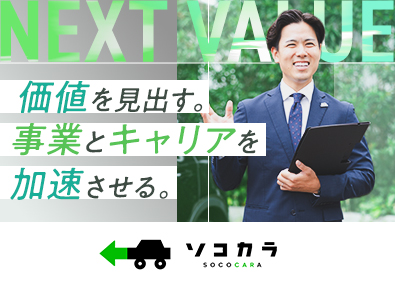 株式会社はなまる（クルマ買取販売ソコカラ） 車の買取営業／未経験歓迎／1年目で月収50万円超の実績あり