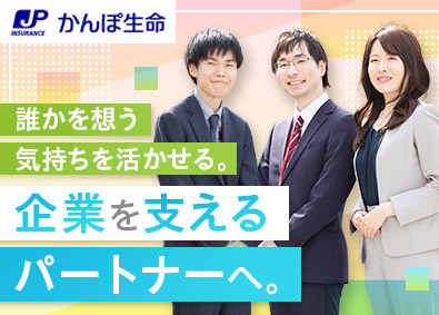 株式会社かんぽ生命保険【プライム市場】(日本郵政グループ) 法人営業／未経験歓迎／土日祝休／有休取得率93.8%