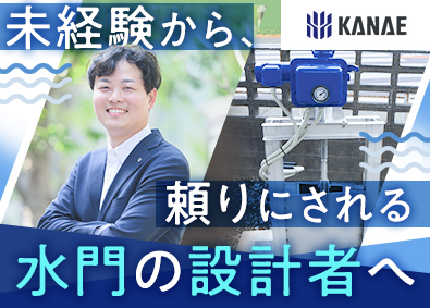 株式会社カナエ 水門の設計技術／モノづくりが好きな方・第二新卒歓迎／未経験可