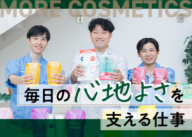 モアコスメティックス株式会社 製造・品質管理／残業なし／土日祝休み／未経験歓迎／夜勤なし