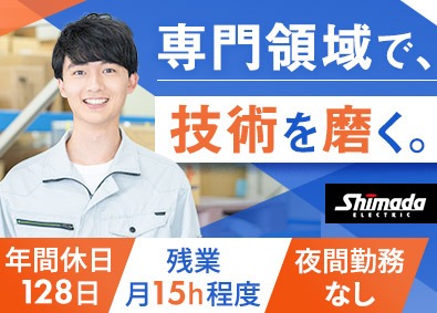島田電機株式会社 技術系総合職／完全週休2日制／年休128日／住宅手当有り