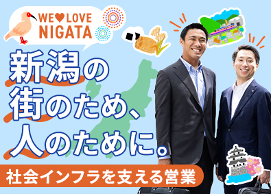 株式会社カナエ 社会インフラを支える営業（新潟勤務・転勤なし）／未経験歓迎