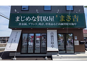 株式会社トゥースリー（『まじめな買取屋 まさ吉』） 店舗受付スタッフ（買取専門店）／月給30万円以上／未経験歓迎