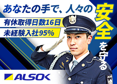 ＡＬＳＯＫ大阪株式会社(ＡＬＳＯＫグループ) 未経験95％の施設警備／毎年基本給UP・有休取得率85％