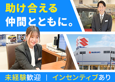 株式会社スズキ自販中部 ショールーム営業／未経験歓迎／年休115日／インセンティブ有