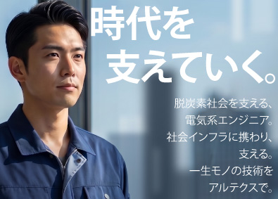 株式会社アルテクス 電気系エンジニア／未経験可／賞与年2回／年間休日120日以上