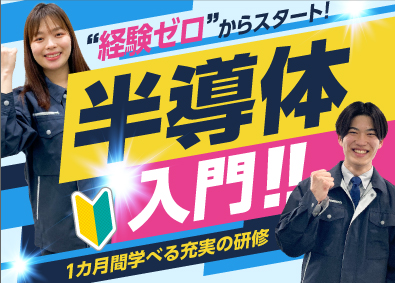 株式会社オープンアップネクストエンジニア（旧社名：株式会社ビーネックステクノロジーズ） 半導体エンジニア（装置の組立／立上げ等）未経験向け研修あり！
