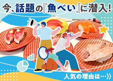 株式会社Ｇｅｎｋｉ　Ｇｌｏｂａｌ　Ｄｉｎｉｎｇ　Ｃｏｎｃｅｐｔｓ（魚べい・元気寿司）【スタンダード市場】 「魚べい」店舗スタッフ／転勤なし／上場企業／年休実質120日