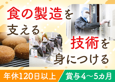株式会社武蔵野・株式会社武蔵野フーズ【合同募集】 設備保全・メンテナンス／賞与4～5カ月分／祝金最大650万円