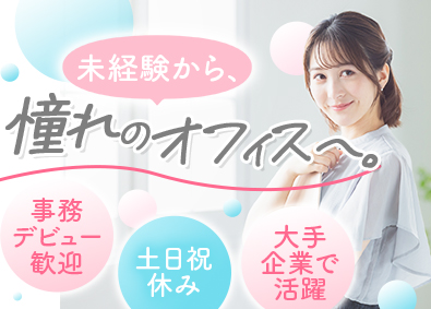アデコ株式会社 事務デビュー歓迎！／土日祝休み／年休124日／実働7.5h