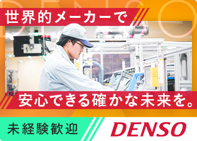 株式会社デンソー【プライム市場】 製造職／月収34万円～／寮費無料／未経験歓迎／年休120日超