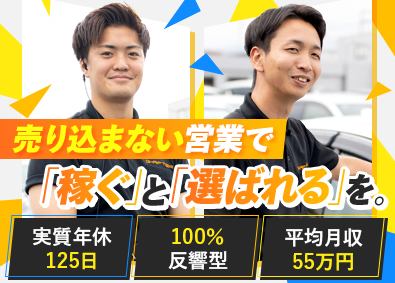 株式会社ジーアフター 「売り込まない」クルマの買取営業／完全反響／平均月収55万円