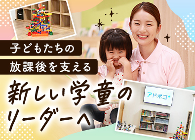 ＨＩＴＯＷＡキッズライフ株式会社(ＨＩＴＯＷＡグループ) 新規学童の施設長／年間休日123日／賞与3ヵ月