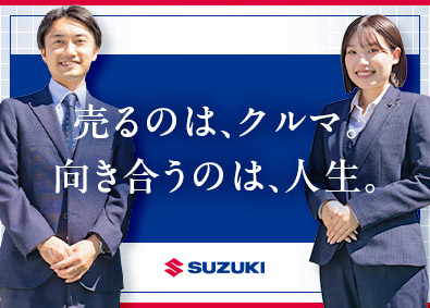 株式会社スズキ自販千葉 SUZUKIのカーライフサポート／未経験可／賞与5カ月分以上