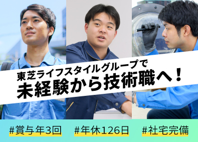 東芝コンシューママーケティング株式会社(東芝ライフスタイルグループ) 未経験歓迎／フィールドエンジニア／年休126日／賞与年3回