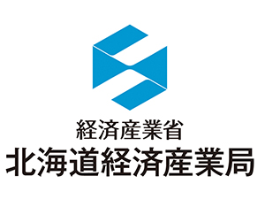 経済産業省　北海道経済産業局 北海道経済を支える政策企画・事業推進（国家公務員）