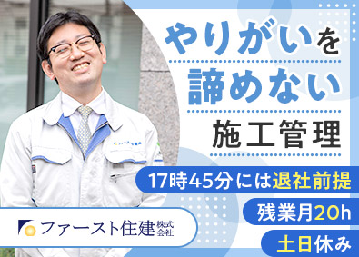 ファースト住建株式会社【スタンダード市場】(グループ会社：株式会社KHC、アオイ建設株式会社　他) 施工管理（木造住宅）／残業を徹底抑制／土日休み／未経験歓迎