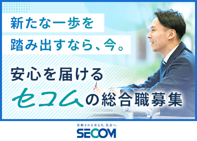 セコム株式会社【プライム市場】 総合職／未経験入社90%以上！平均年収655万円／独身寮あり
