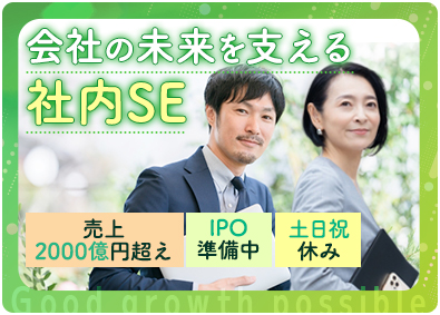 株式会社アプレ 成長企業を支える社内SE／土日祝休／月給25万円～50万円