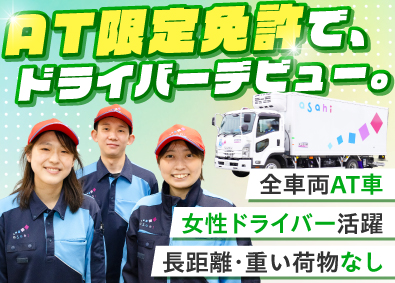 アサヒロジスティクス株式会社 千葉物流センター 店舗配送ドライバー／未経験可／月給28万円／J1530DV5
