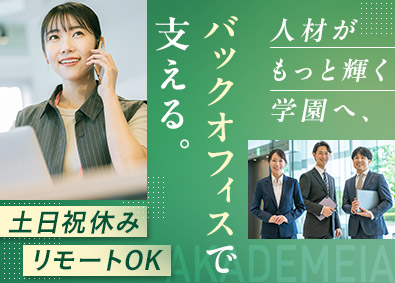 株式会社アカデメイア・ビジョン 学校運営を支える人事総務／未経験歓迎／リモート可／土日祝休み