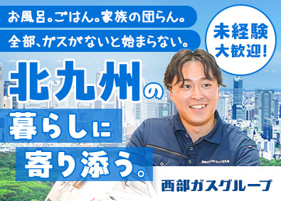 西部ガスリアルライフ北九州株式会社(西部ガスグループ) サービススタッフ／未経験歓迎／残業月平均7h／資格取得支援有